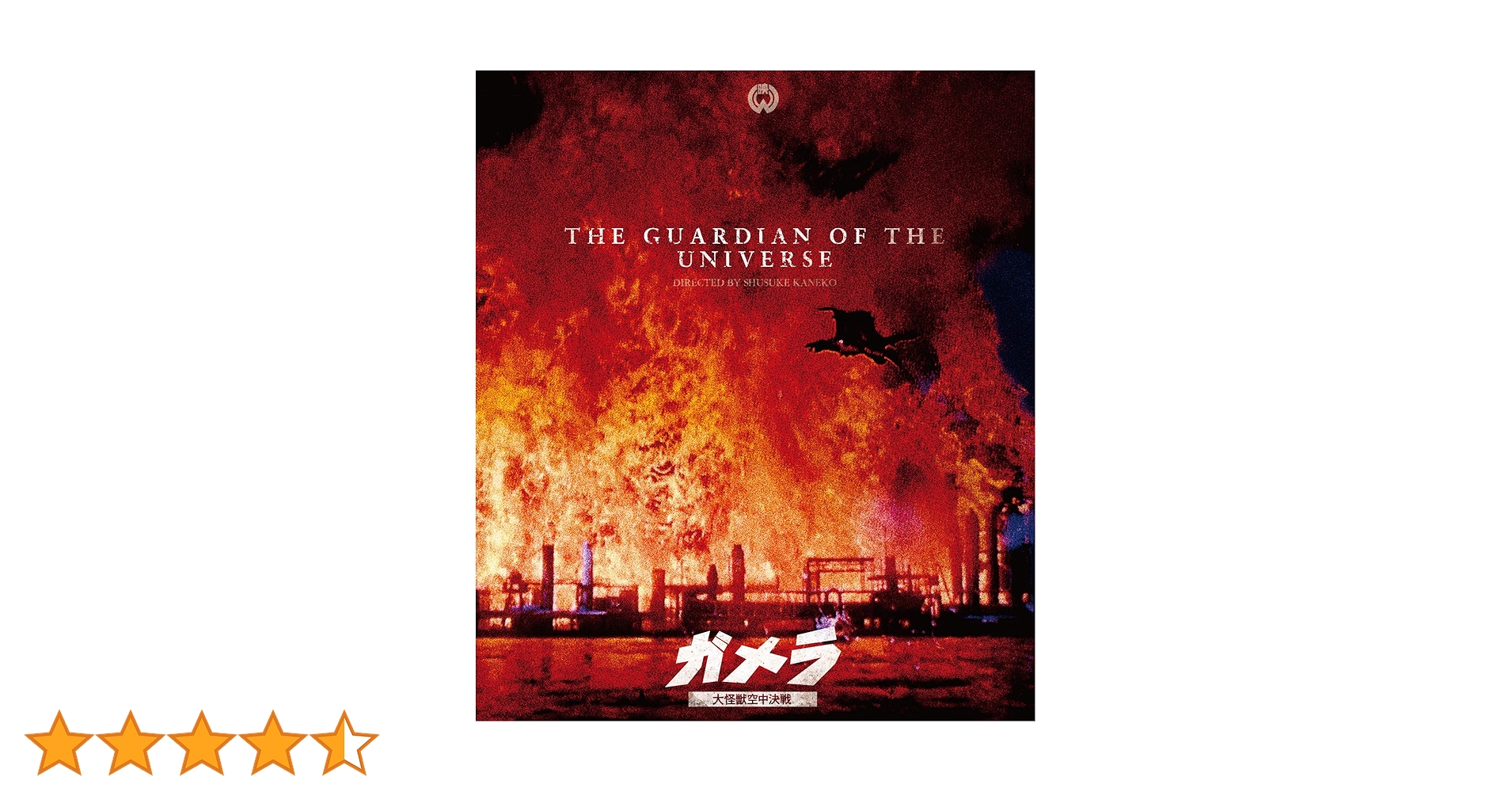 (未使用･未開封品)「ガメラ 大怪獣空中決戦」4Kデジタル復元版Blu-ray Amazon.co.jp: 「ガメラ 大怪獣空中決戦」4Kデジタル復元版Blu